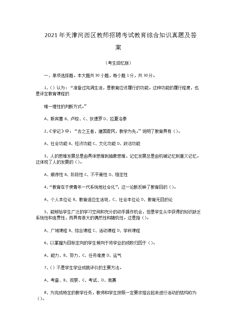 2021年天津河西区教师招聘考试教育综合知识真题及答案(Word版)