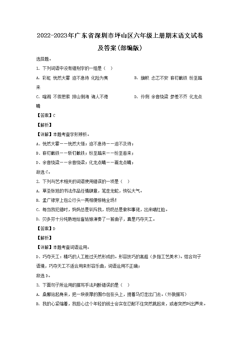 2022-2023年广东省深圳市坪山区六年级上册期末语文试卷及答案(部编�?1.png