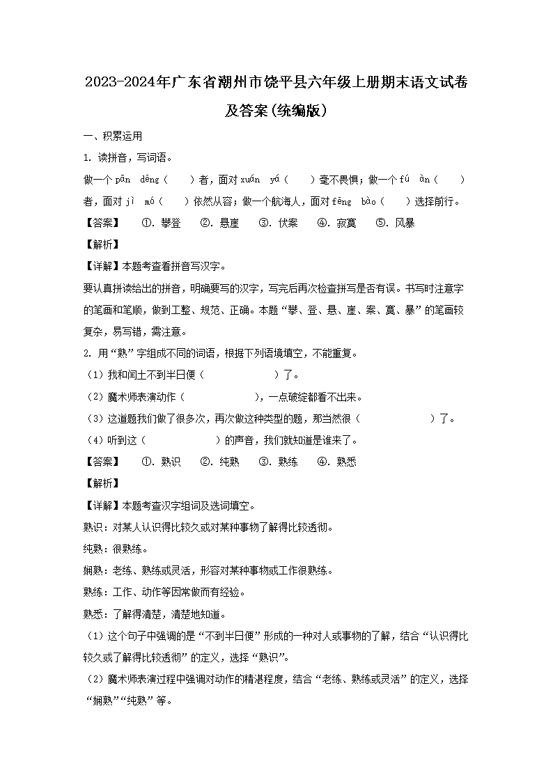 2023-2024年广东省潮州市饶平县六年级上册期末语文试卷及答案(统编�?1.png