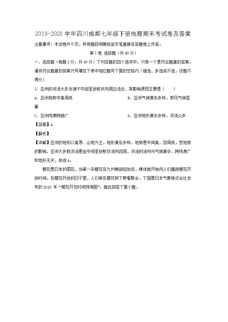 2019-2020开云kaiyun(中国)年四川成都七年级下册地理期末考试卷及答案1.png