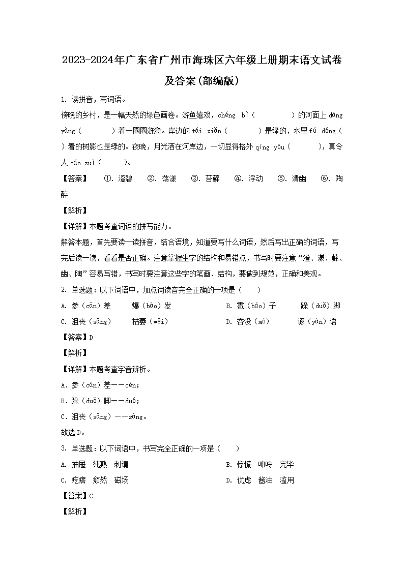 2023-2024年广东省广州市海珠区六年级上册期末语文试卷及答案(部编�?1.png