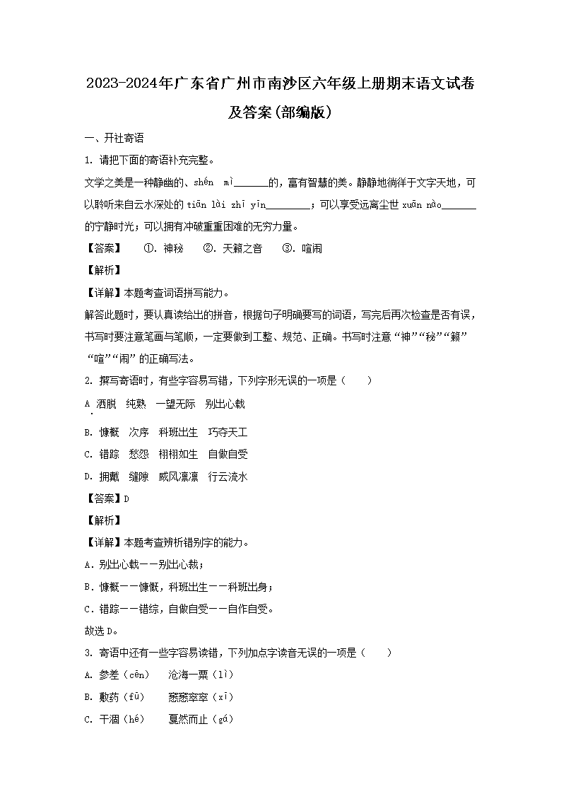 2023-2024年广东省广州市南沙区六年级上册期末语文试卷及答案(部编�?1.png