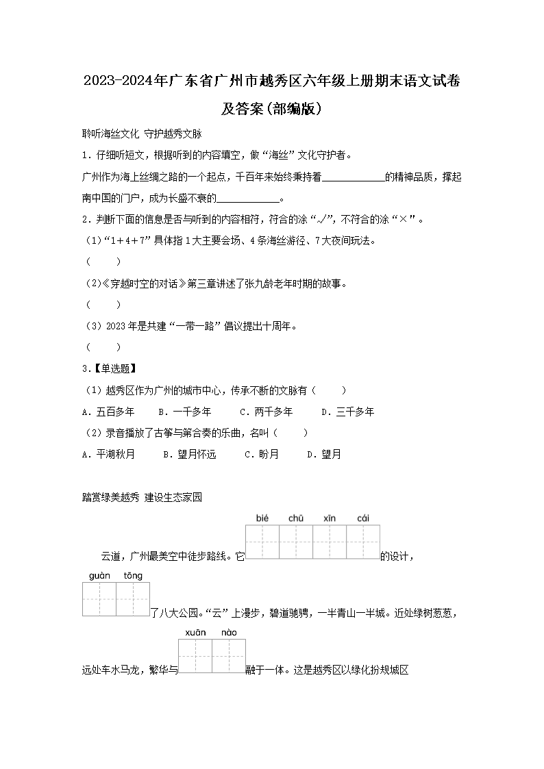 2023-2024年广东省广州市越秀区六年级上册期末语文试卷及答�?部编�?1.png