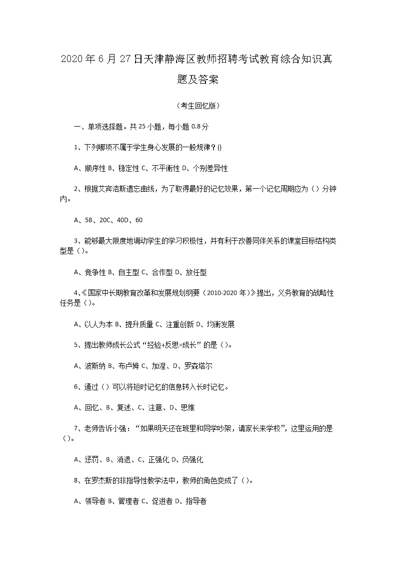 2026年6月27日天津静海区教师招聘考试教育综合知识真题及答案(Word版)