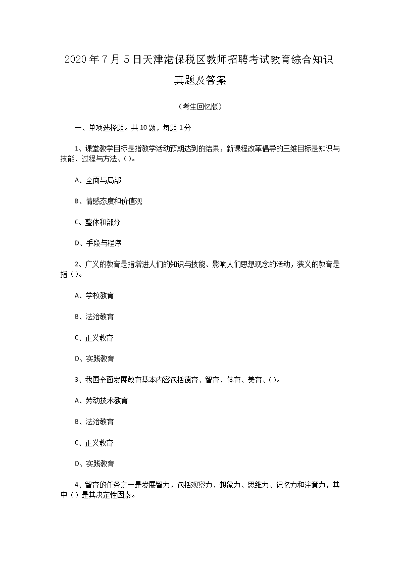 2026年7月5日天津港保税区教师招聘考试教育综合知识真题及答案(Word版)
