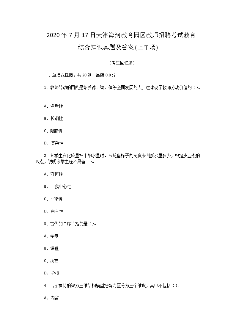 2026年7月17日天津海河教育园区教师招聘考试教育综合知识真题及答案(上午场)(Word版)