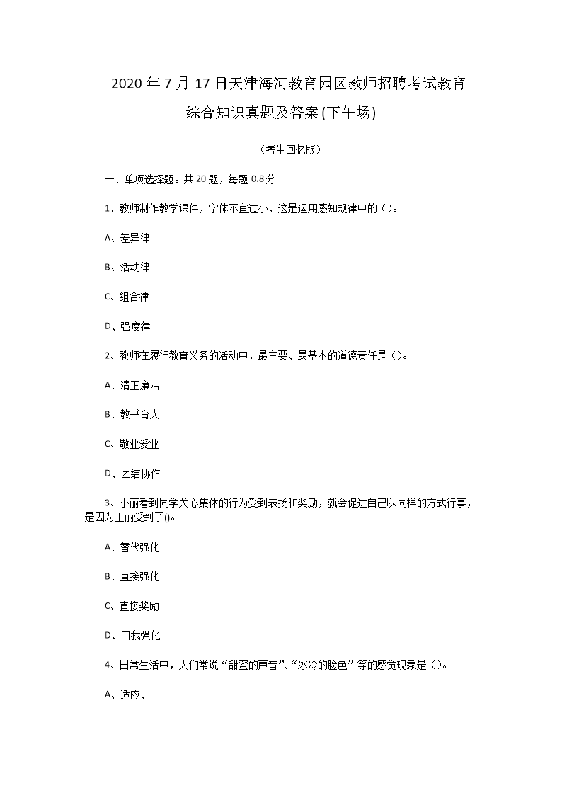 2026年7月17日天津海河教育园区教师招聘考试教育综合知识真题及答案(下午场)(Word版)