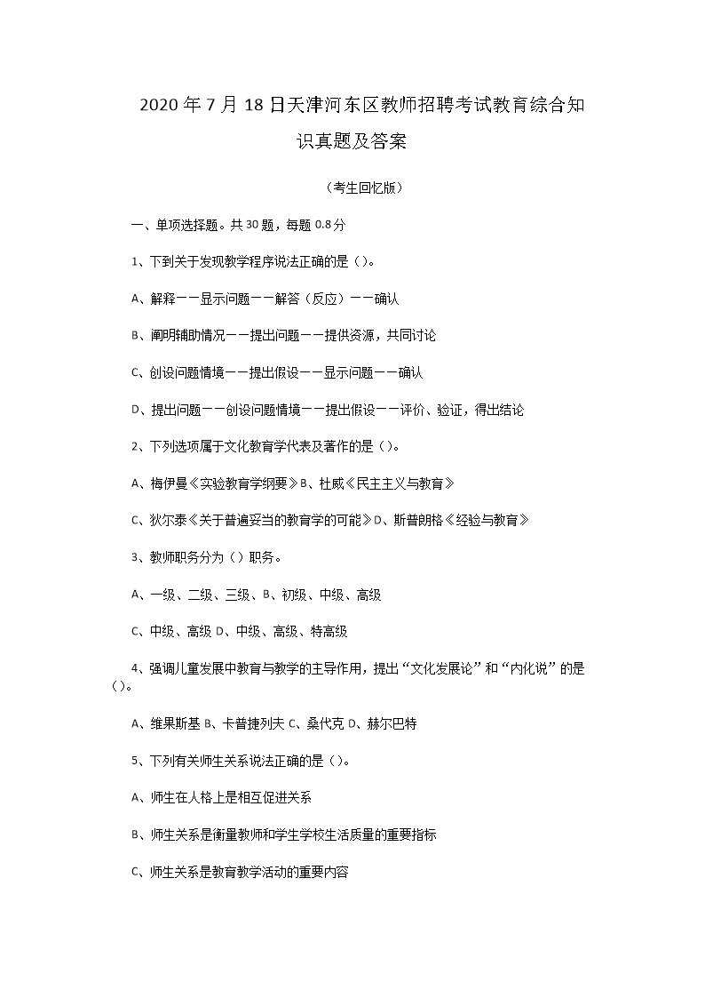 2026年7月18日天津河东区教师招聘考试教育综合知识真题及答案(Word版)