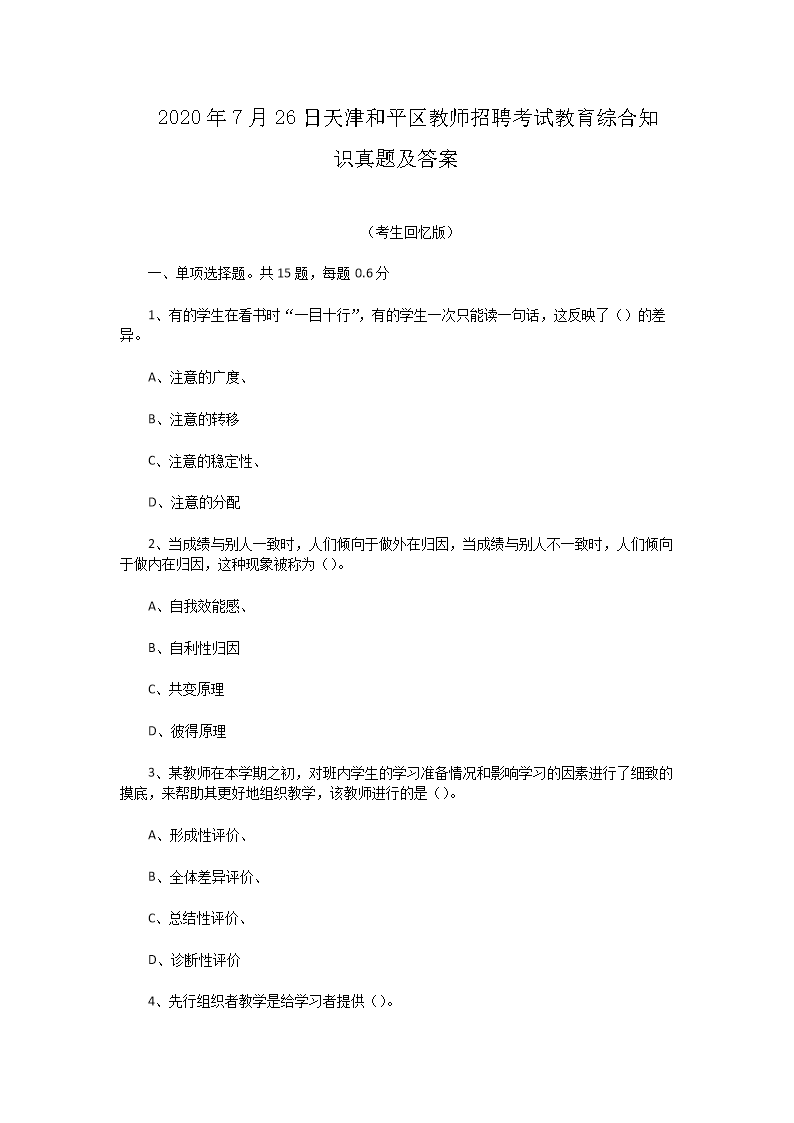 2026年7月26日天津和平区教师招聘考试教育综合知识真题及答案(Word版)