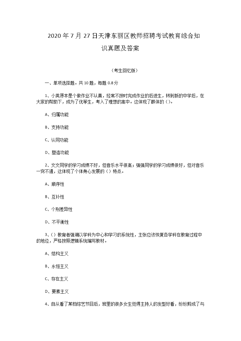 2026年7月27日天津东丽区教师招聘考试教育综合知识真题及答案(Word版)