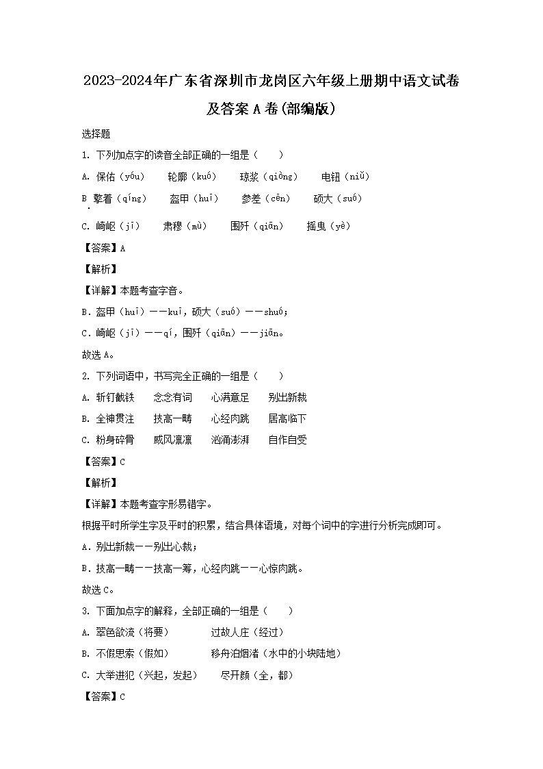 2023-2024年广东省深圳市龙岗区六年级上册期中语文试卷及答案A�?部编�?1.png
