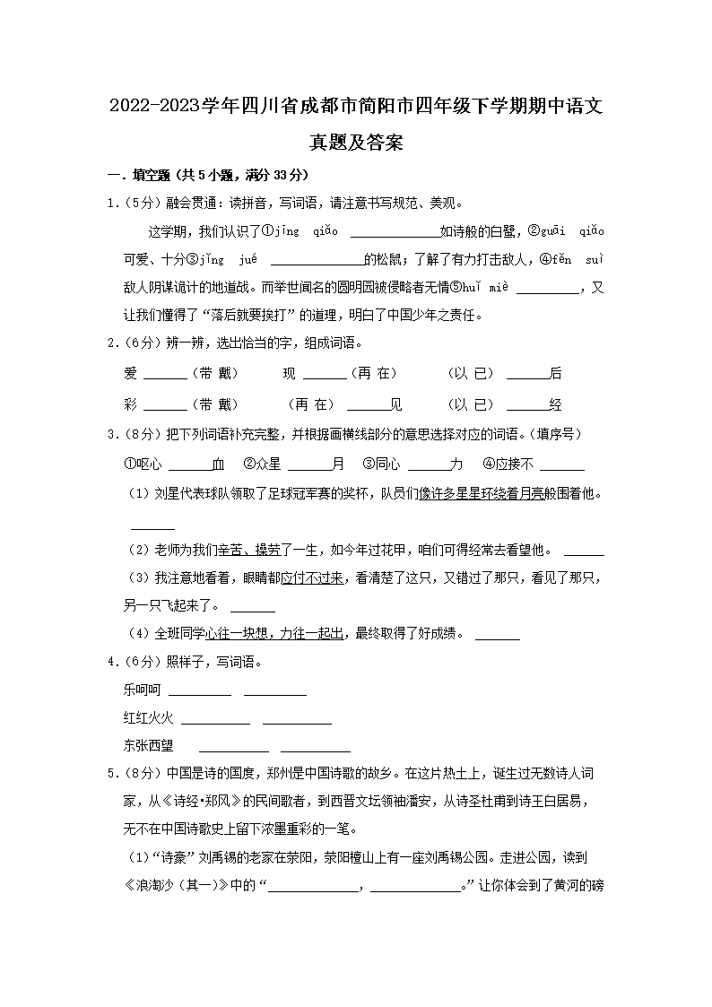 Removed_2022-2023学年四川省成都市简阳市四年级下学期期中语文真题及答�?.png