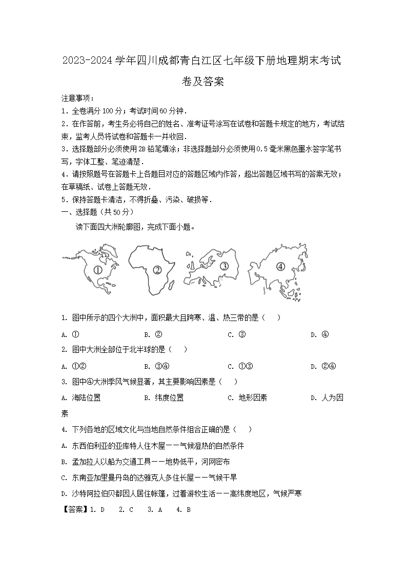2023-2024开云kaiyun(中国)年四川成都青白江区七年级下册地理期末考试卷及答案1.png