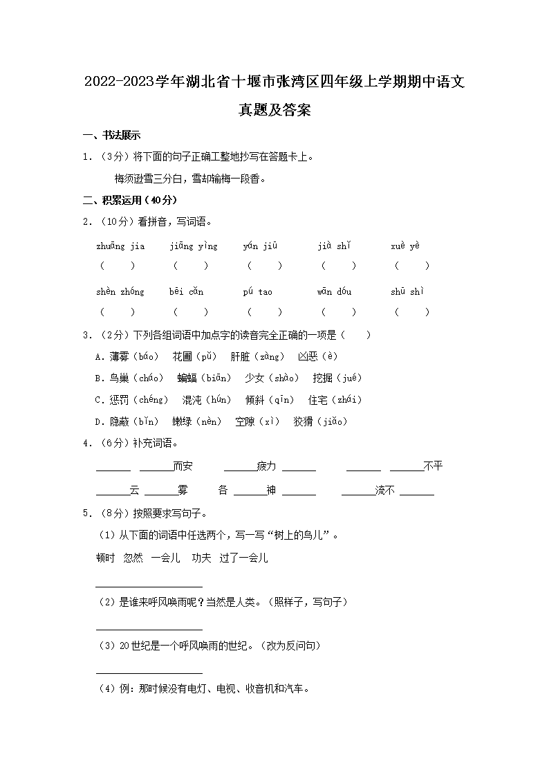 Removed_2022-2023开云kaiyun(中国)年湖北省十堰市张湾区四年级上开云kaiyun(中国)期期中语文真题及答案1.png