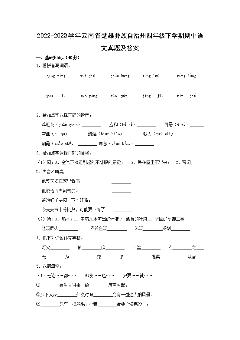 Removed_2022-2023开云kaiyun(中国)年云南省楚雄彝族自治州四年级下开云kaiyun(中国)期期中语文真题及答�?.png