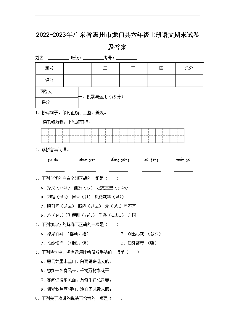 2022-2023年广东省惠州市龙门县六年级上册语文期末试卷及答案1.png