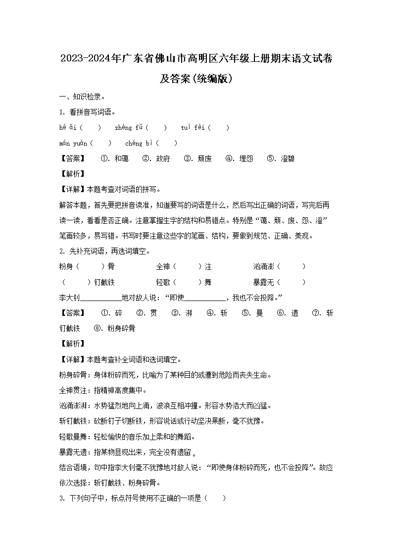 2023-2024年广东省佛山市高明区六年级上册期末语文试卷及答案(统编�?1.png