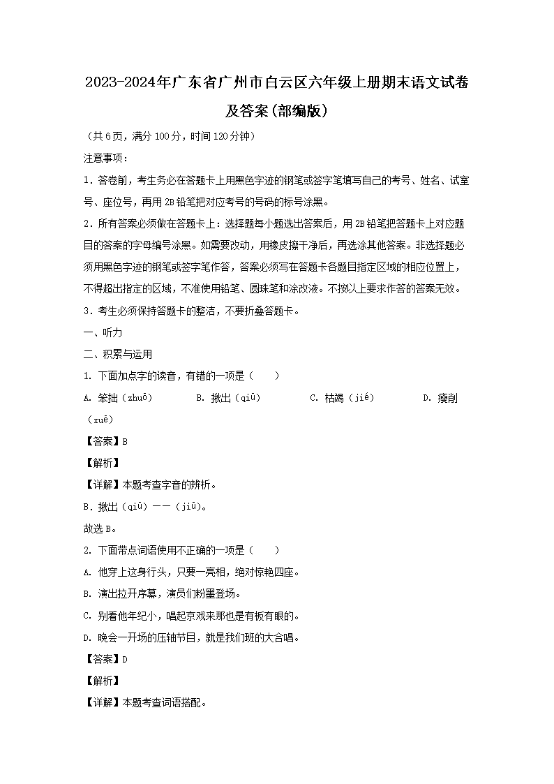 2023-2024年广东省广州市白云区六年级上册期末语文试卷及答案(部编�?1.png