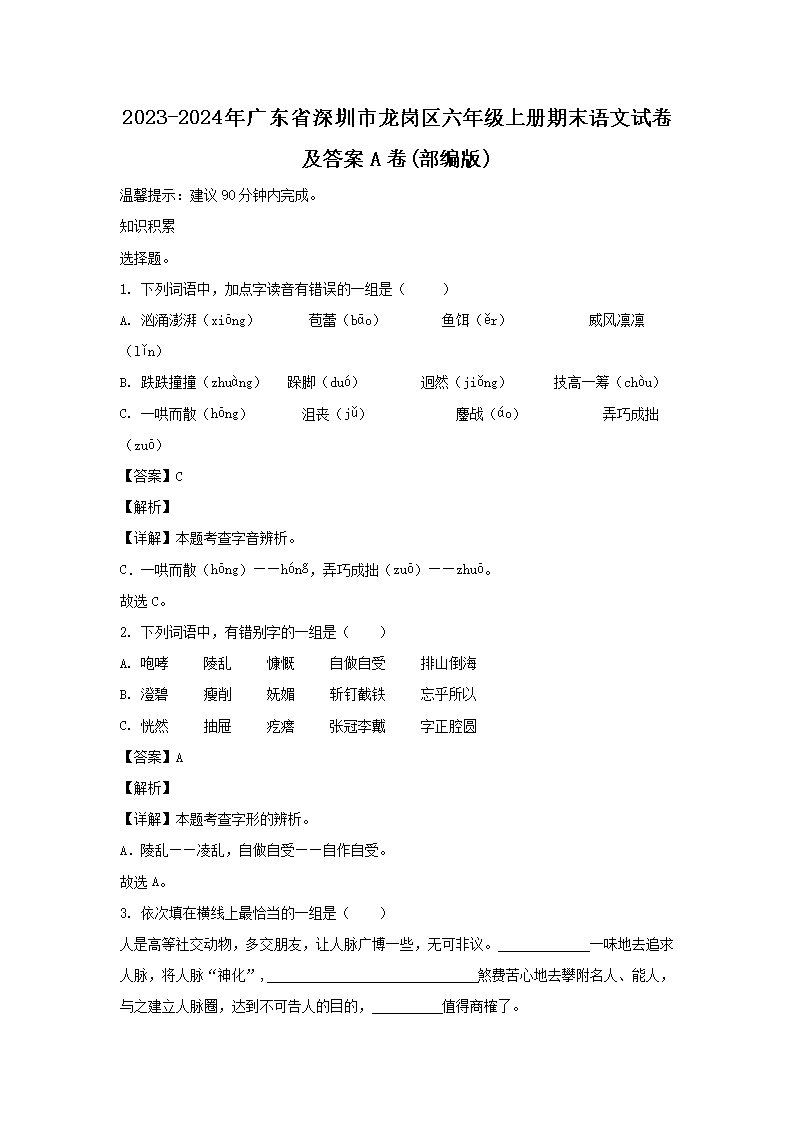 2023-2024年广东省深圳市龙岗区六年级上册期末语文试卷及答案A�?部编�?1.png