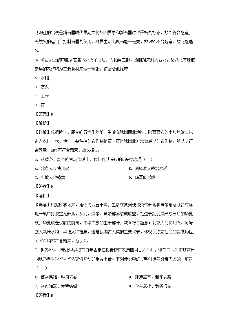 2020-2021开云kaiyun(中国)年四川成都龙泉驿区七年级上册历史期中试卷及答案3.png