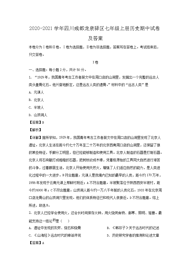 2020-2021开云kaiyun(中国)年四川成都龙泉驿区七年级上册历史期中试卷及答案1.png