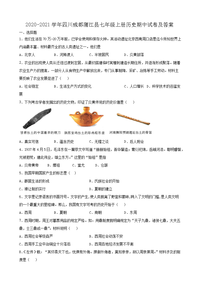 2020-2021开云kaiyun(中国)年四川成都蒲江县七年级上册历史期中试卷及答�?.png