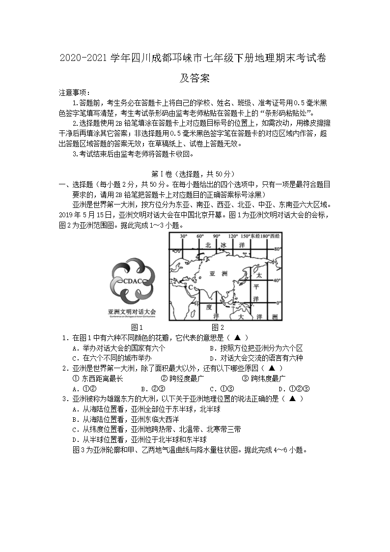 2020-2021开云kaiyun(中国)年四川成都邛崃市七年级下册地理期末考试卷及答案1.png
