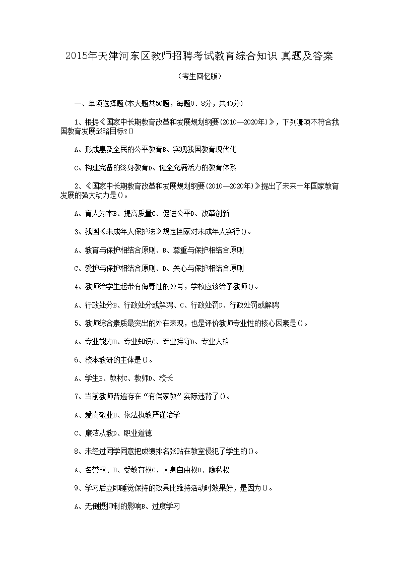 2015年天津河东区教师招聘考试教育综合知识真题及答案(Word版)