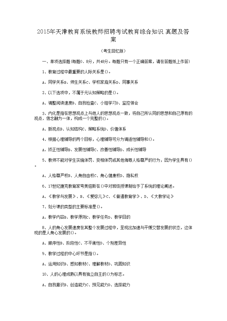 2015年天津教育系统教师招聘考试教育综合知识真题及答案(Word版)