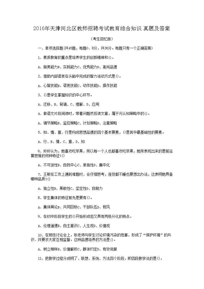2016年天津河北区教师招聘考试教育综合知识真题及答案(Word版)