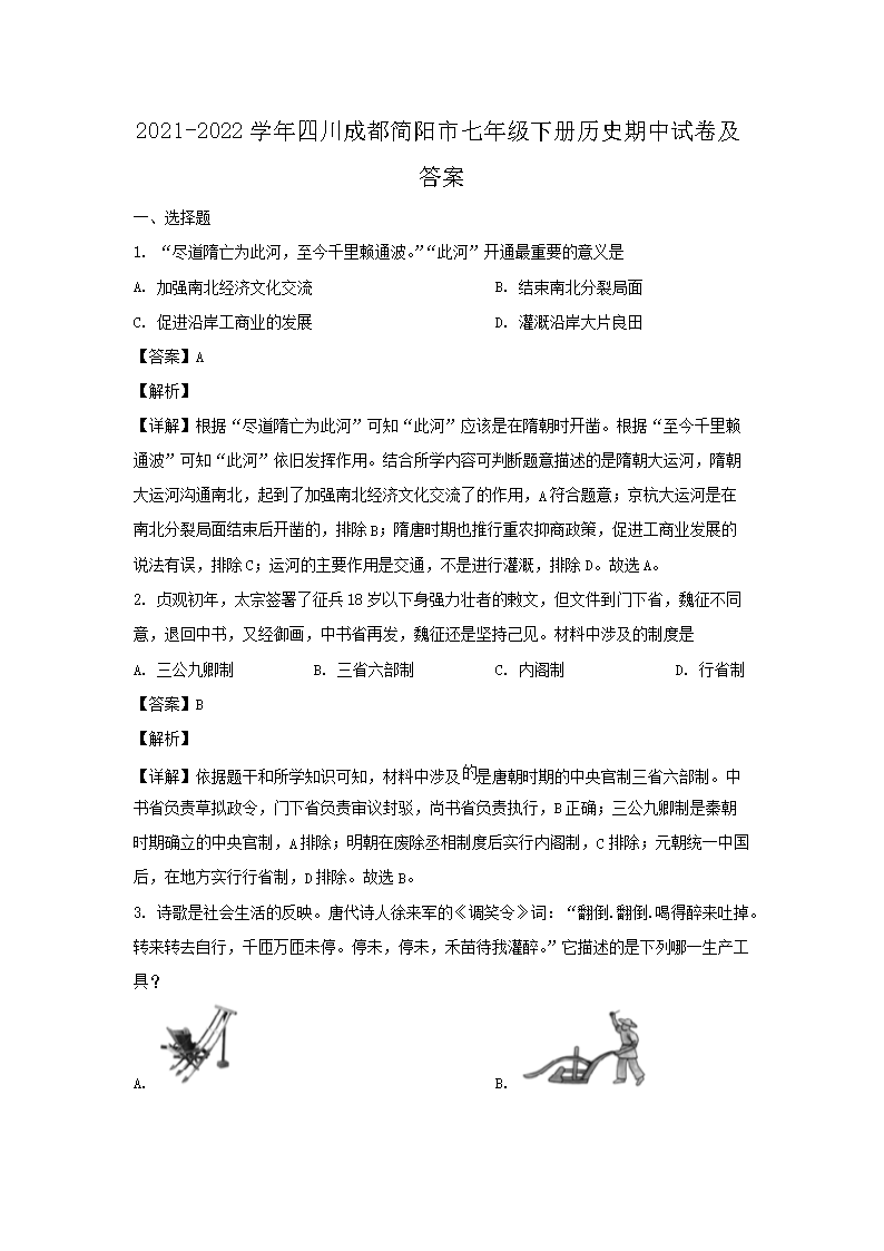 2021-2022开云kaiyun(中国)年四川成都简阳市七年级下册历史期中试卷及答案1.png