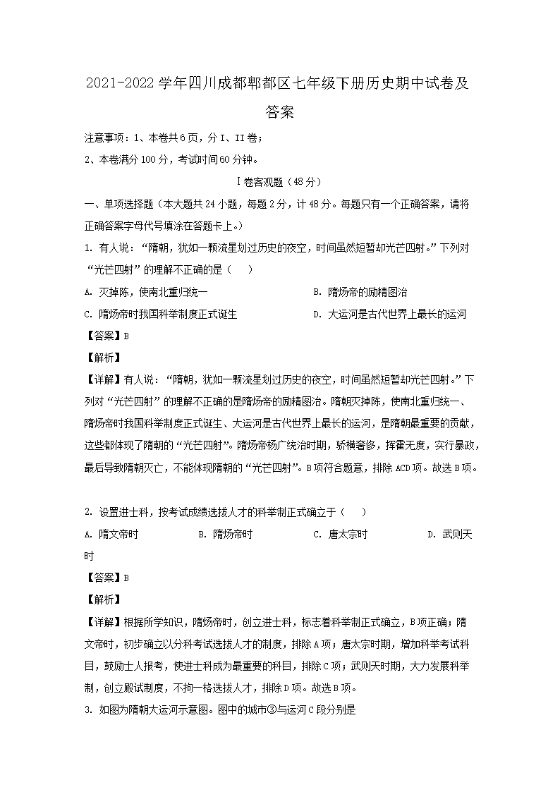 2021-2022开云kaiyun(中国)年四川成都郫都区七年级下册历史期中试卷及答�?.png