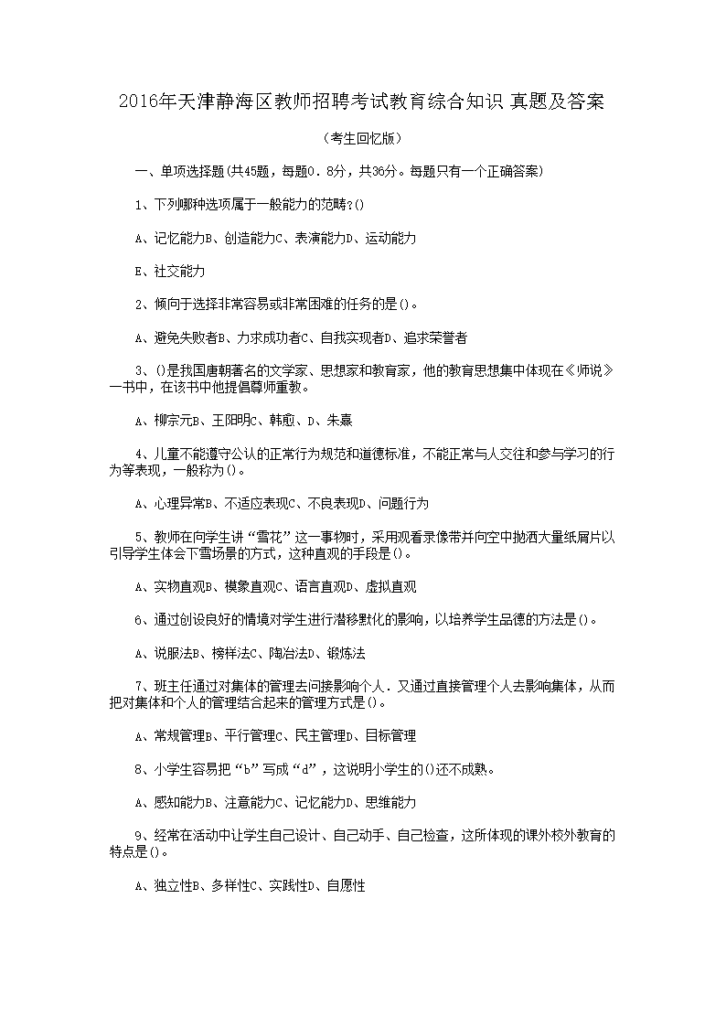 2016年天津静海区教师招聘考试教育综合知识真题及答案(Word版)