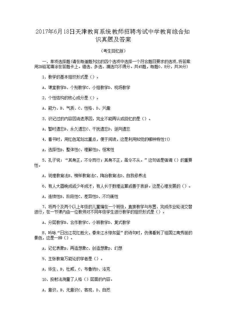 2017年6月18日天津教育系统教师招聘考试中学教育综合知识真题及答案(Word版)