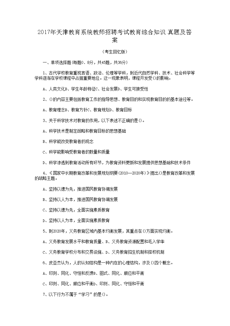 2017年天津教育系统教师招聘考试教育综合知识真题及答案(Word版)