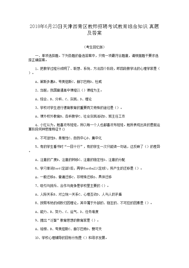 2018年6月23日天津西青区教师招聘考试教育综合知识真题及答案(Word版)