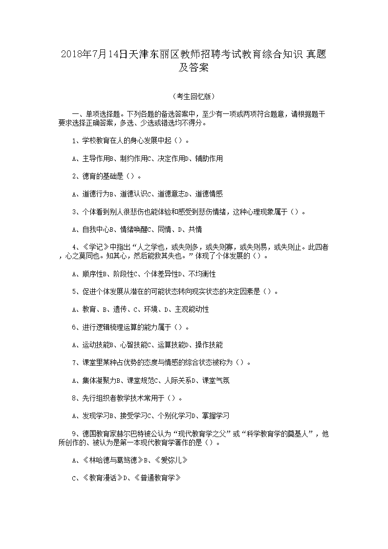 2018年7月14日天津东丽区教师招聘考试教育综合知识真题及答案(Word版)