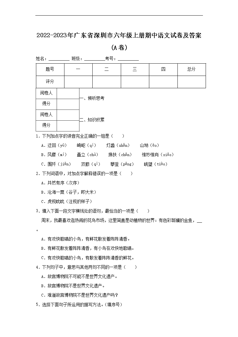 2022-2023年广东省深圳市六年级上册期中语文试卷及答�?A�?1.png