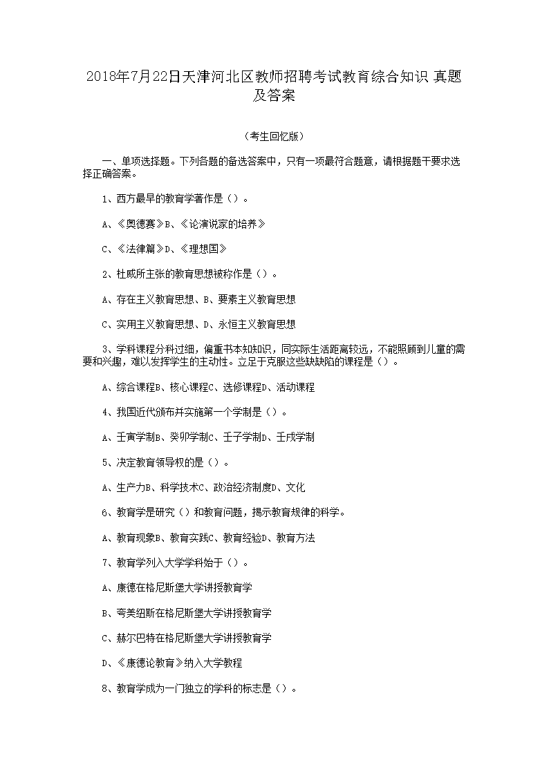 2018年7月22日天津河北区教师招聘考试教育综合知识真题及答案(Word版)