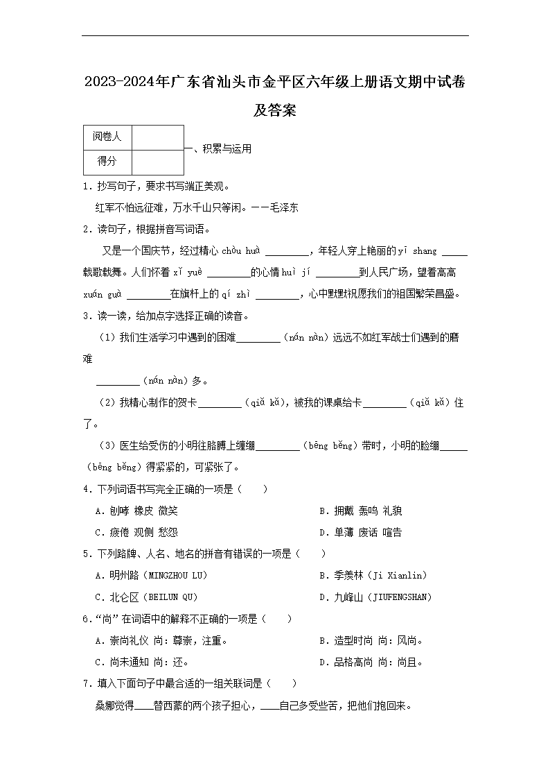 2023-2024年广东省汕头市金平区六年级上册语文期中试卷及答案1.png