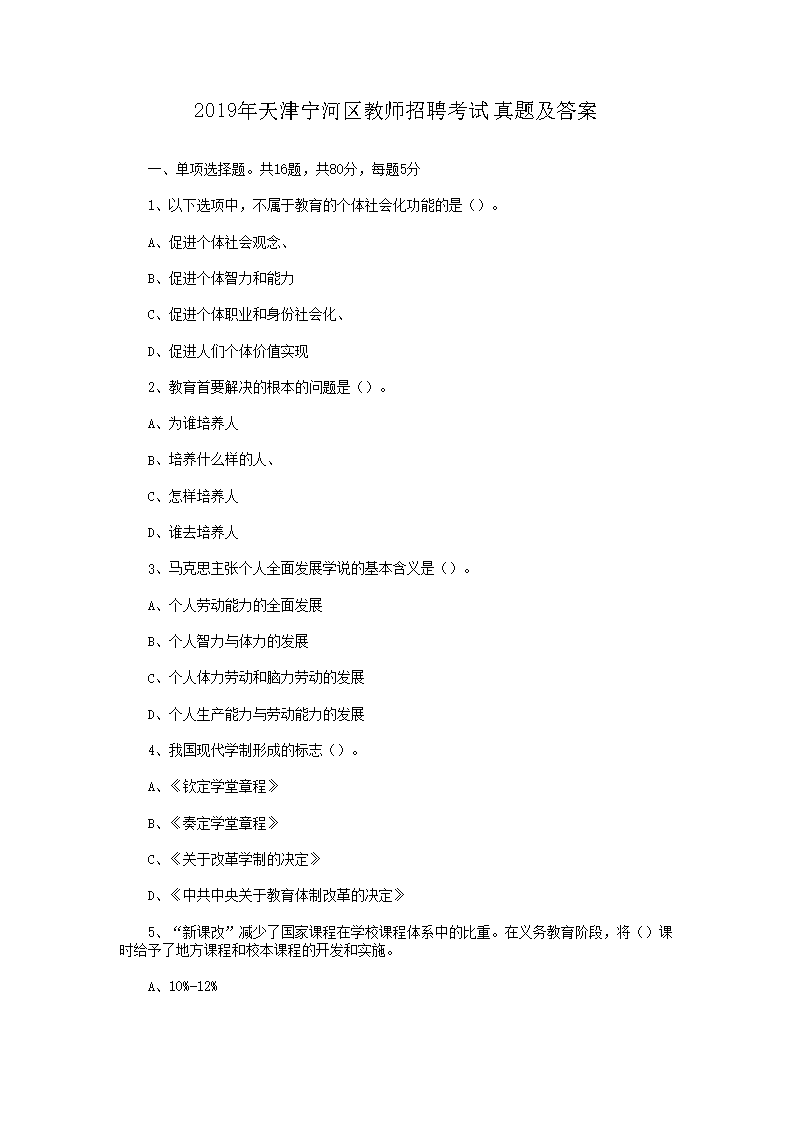 2026年天津宁河区教师招聘考试真题及答案(Word版)