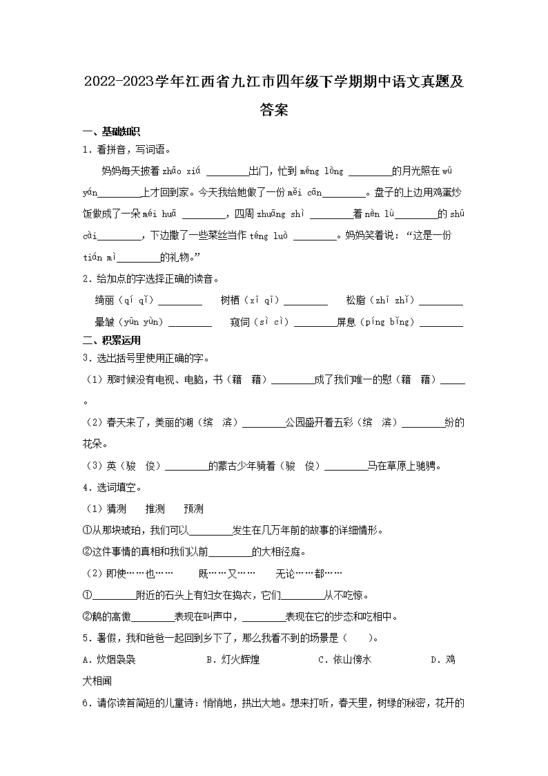Removed_2022-2023开云kaiyun(中国)年江西省九江市四年级下开云kaiyun(中国)期期中语文真题及答�?.png