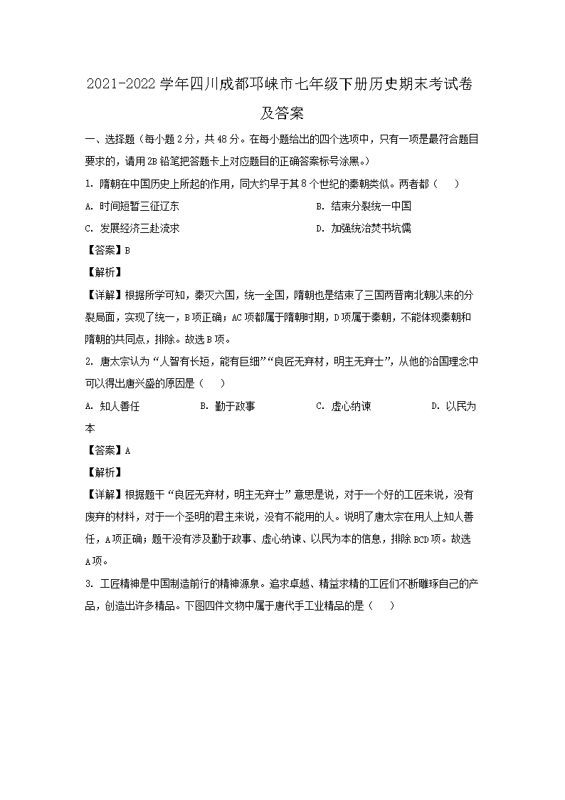 2021-2022开云kaiyun(中国)年四川成都邛崃市七年级下册历史期末考试卷及答案1.png