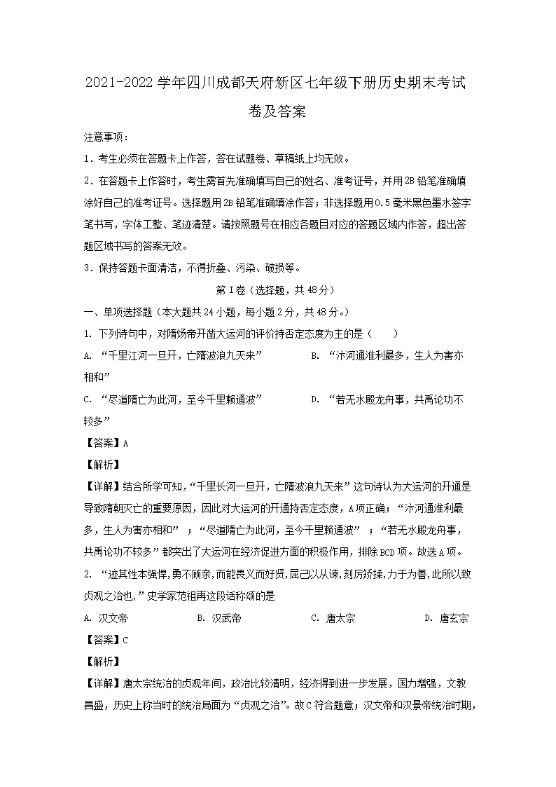 2021-2022开云kaiyun(中国)年四川成都天府新区七年级下册历史期末考试卷及答案1.png