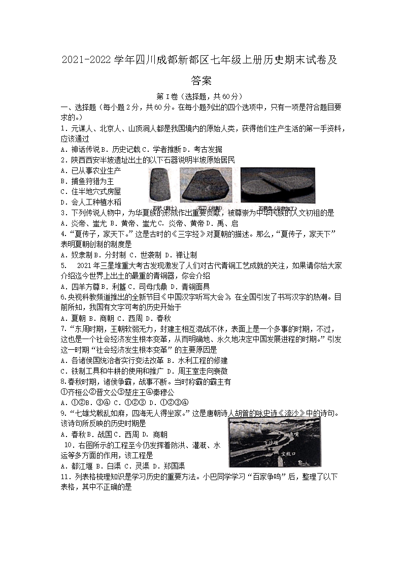 2021-2022开云kaiyun(中国)年四川成都新都区七年级上册历史期末试卷及答�?.png