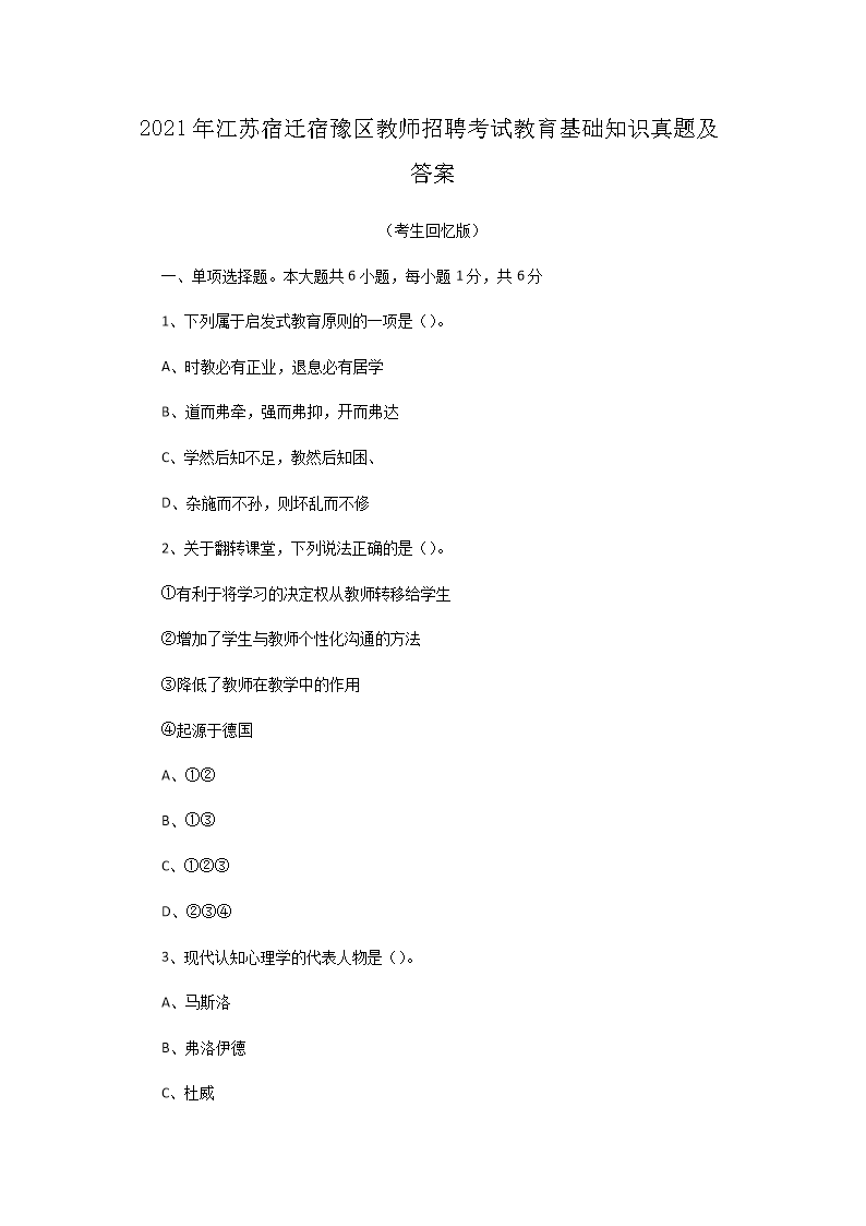 Removed_2021年江苏宿迁宿豫区教师招聘考试教育基础知识真题及答�?.png