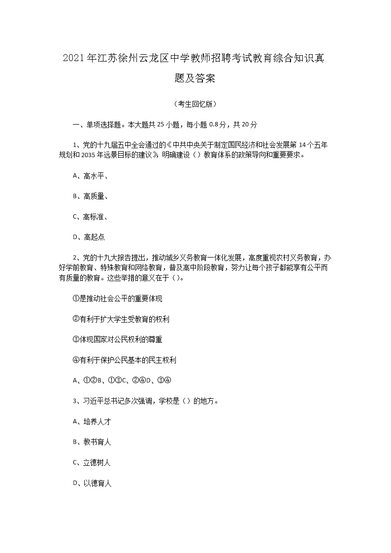 Removed_2021年江苏徐州云龙区中开云kaiyun(中国)教师招聘考试教育综合知识真题及答�?.png