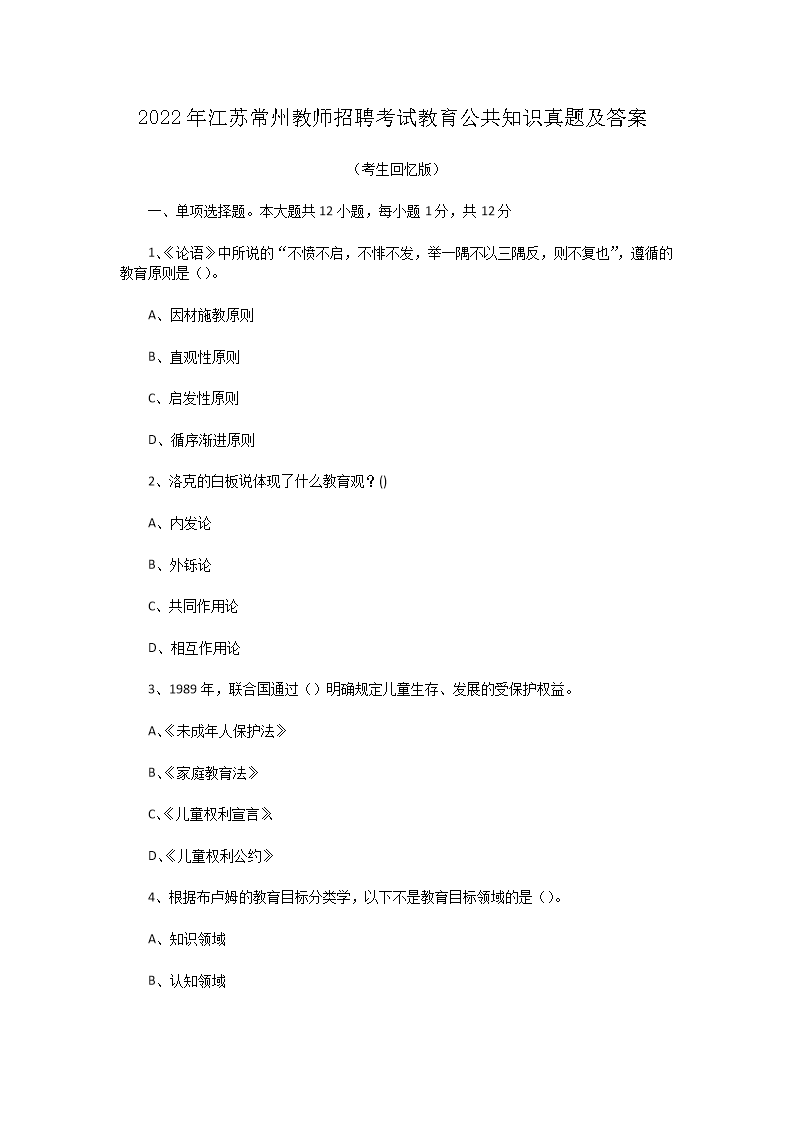 Removed_2022年江苏常州教师招聘考试教育公共知识真题及答�?.png