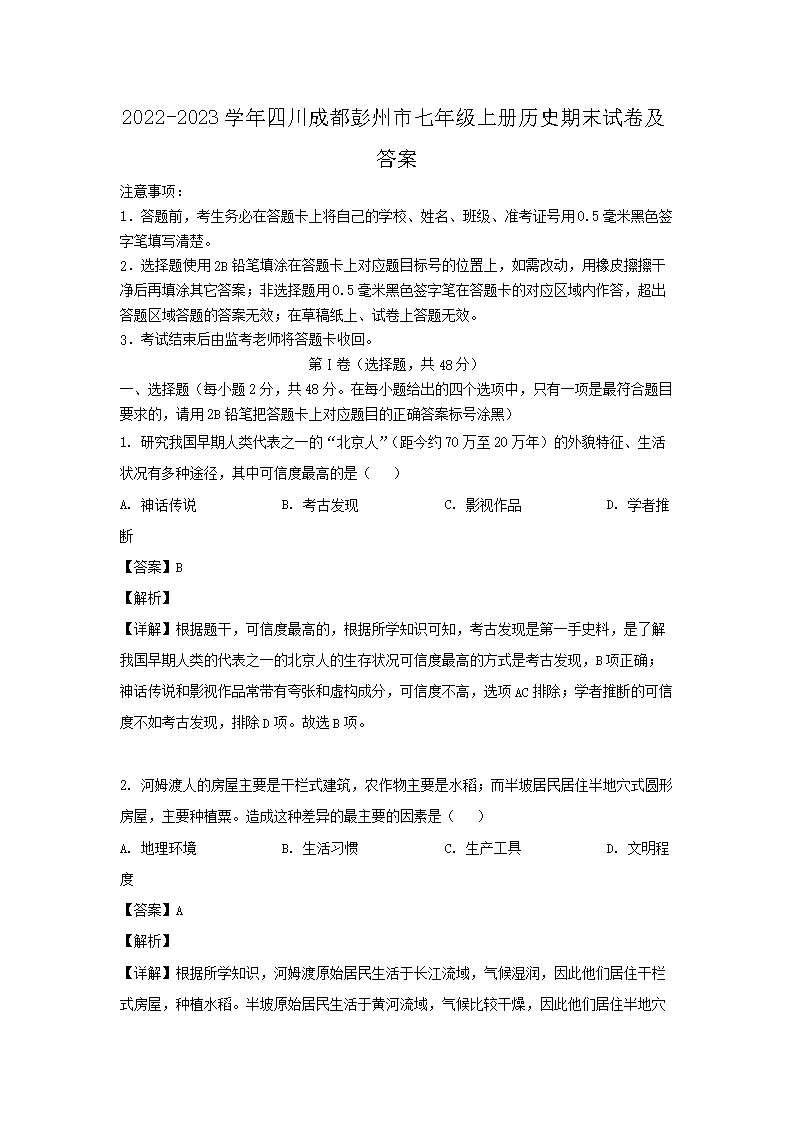 Removed_2022-2023开云kaiyun(中国)年四川成都彭州市七年级上册历史期末试卷及答�?.png