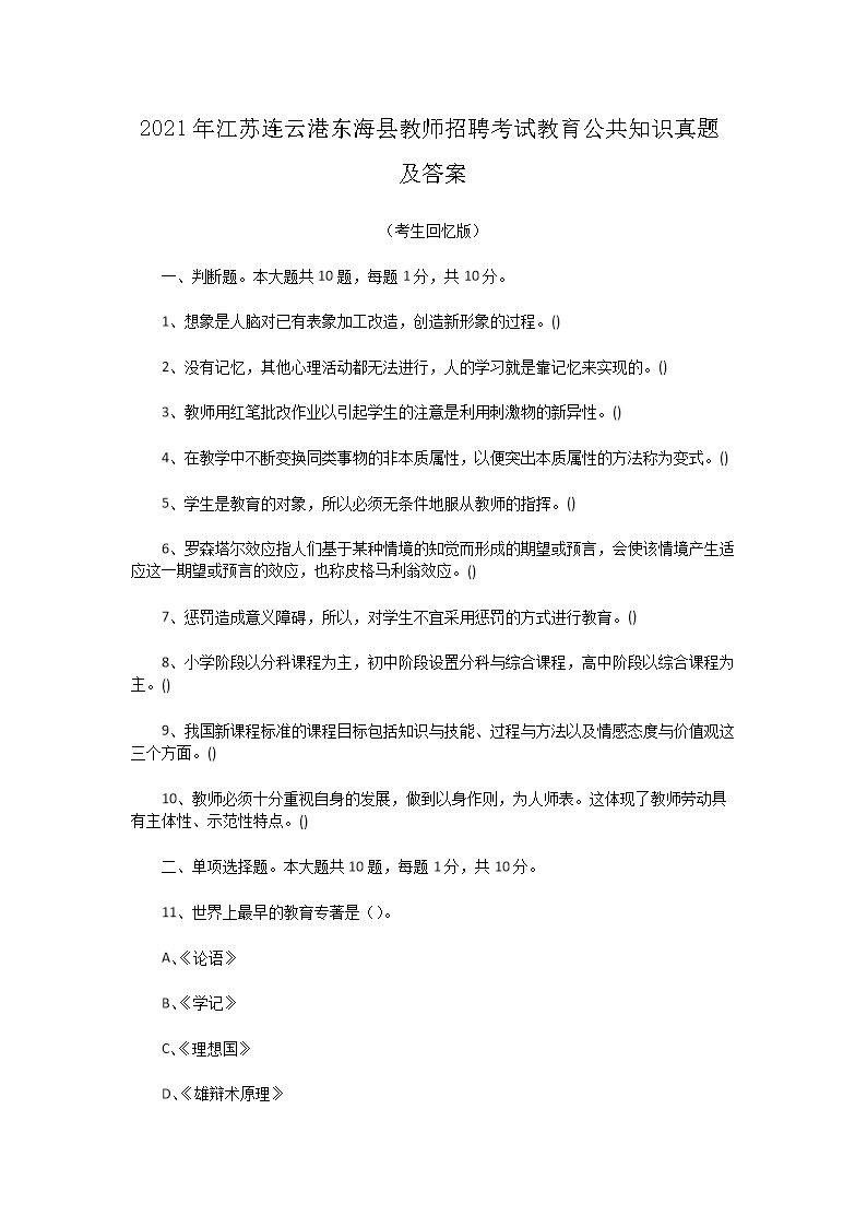 Removed_2021年江苏连云港东海县教师招聘考试教育公共知识真题及答�?.png